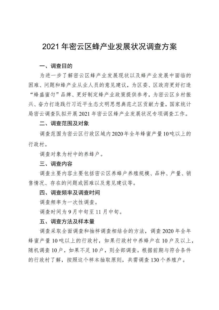 2021年密云区蜂产业发展状况调查方案.docx_第1页