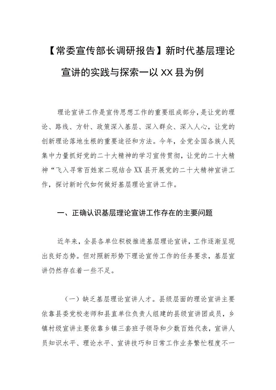 【常委宣传部长调研报告】新时代基层理论宣讲的实践与探索—以XX县为例.docx_第1页