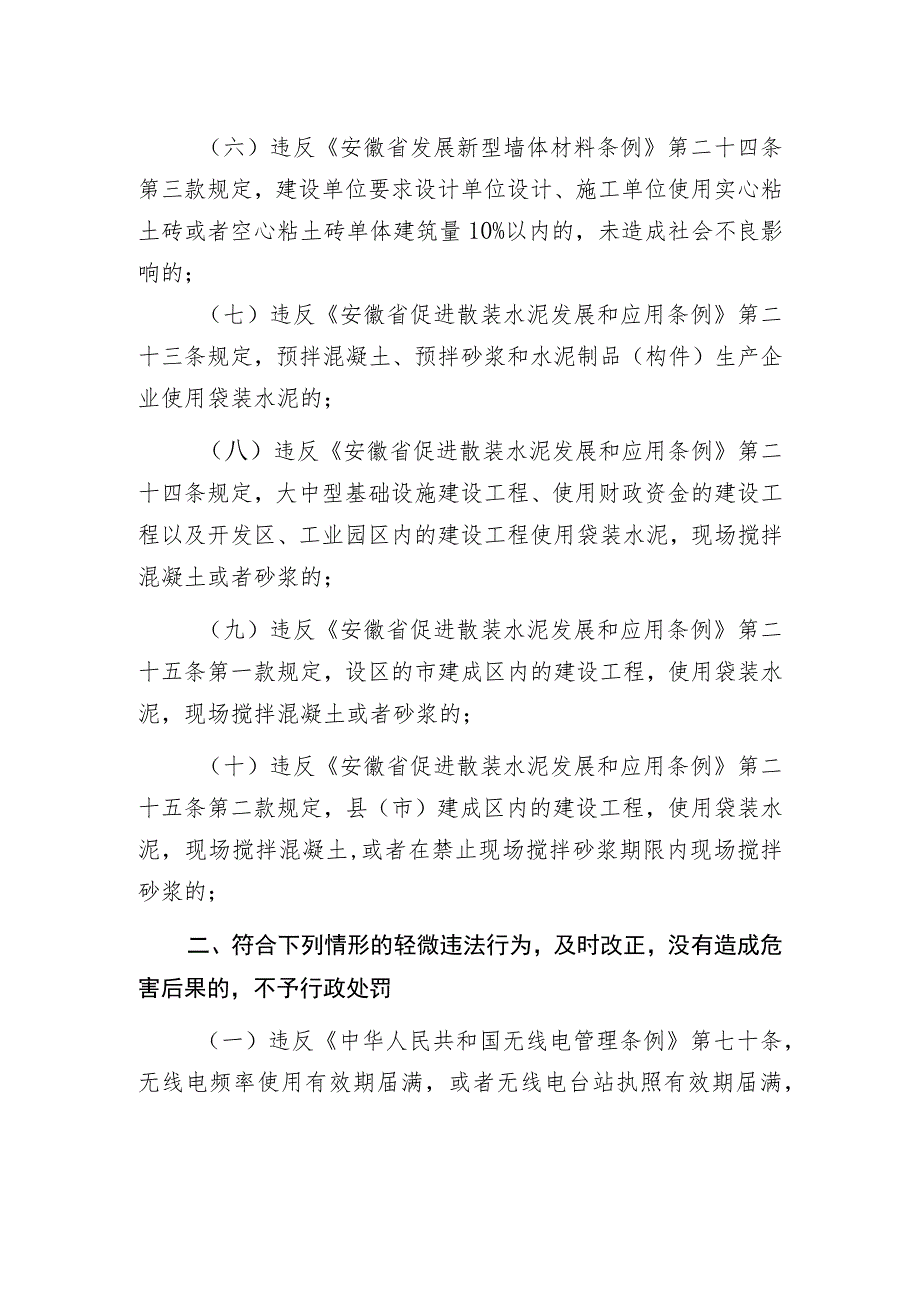 《安徽省经济和信息化领域轻微违法行为免罚清单》.docx_第2页