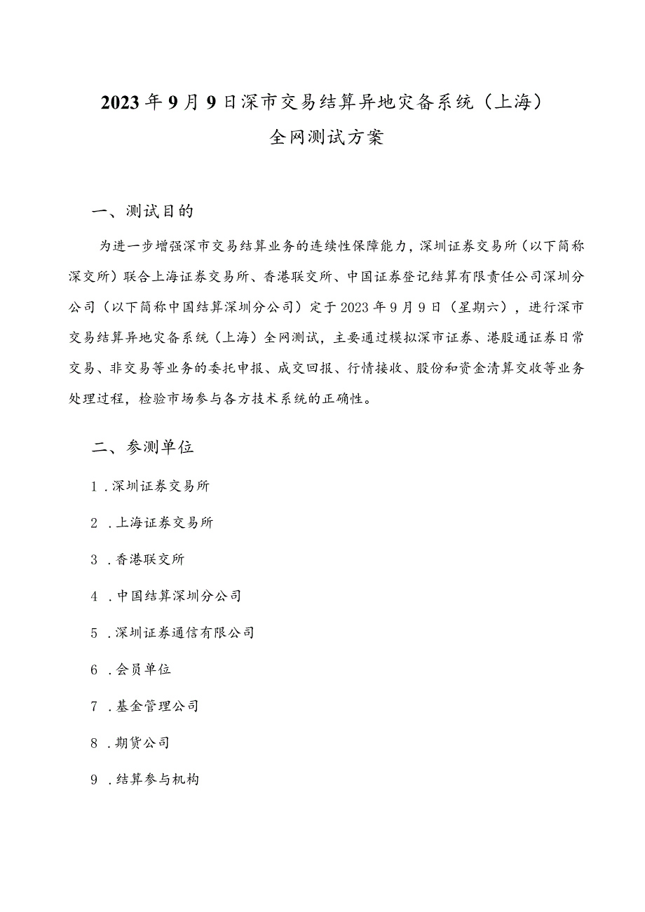 2023年9月9日深市交易结算异地灾备系统上海全网测试方案.docx_第1页