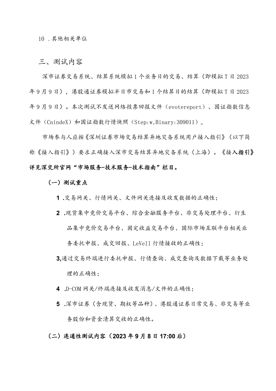 2023年9月9日深市交易结算异地灾备系统上海全网测试方案.docx_第2页