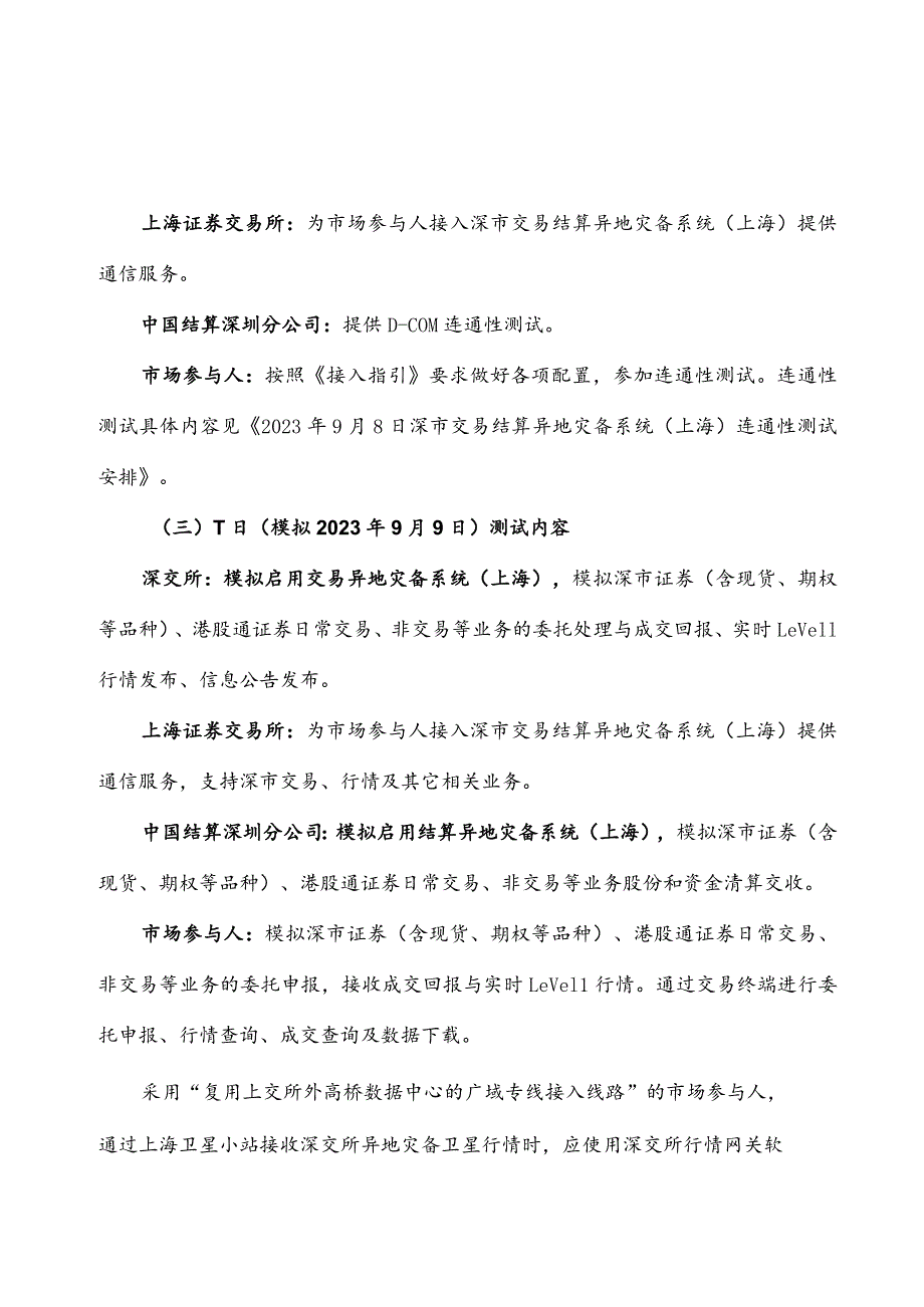 2023年9月9日深市交易结算异地灾备系统上海全网测试方案.docx_第3页