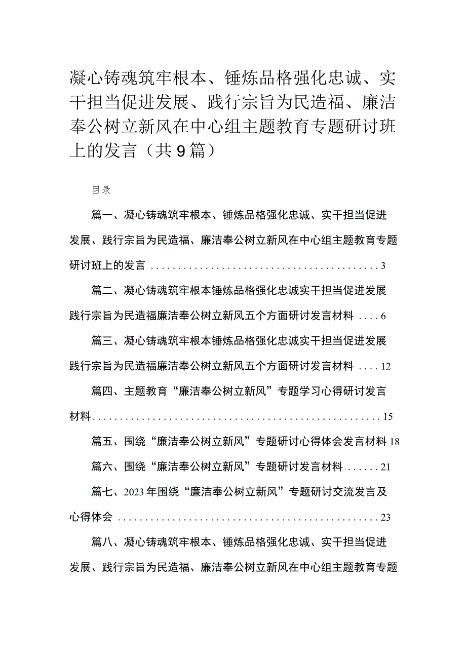 2023凝心铸魂筑牢根本、锤炼品格强化忠诚、实干担当促进发展、践行宗旨为民造福、廉洁奉公树立新风在中心组专题专题研讨班上的发言(精选九篇).docx_第1页