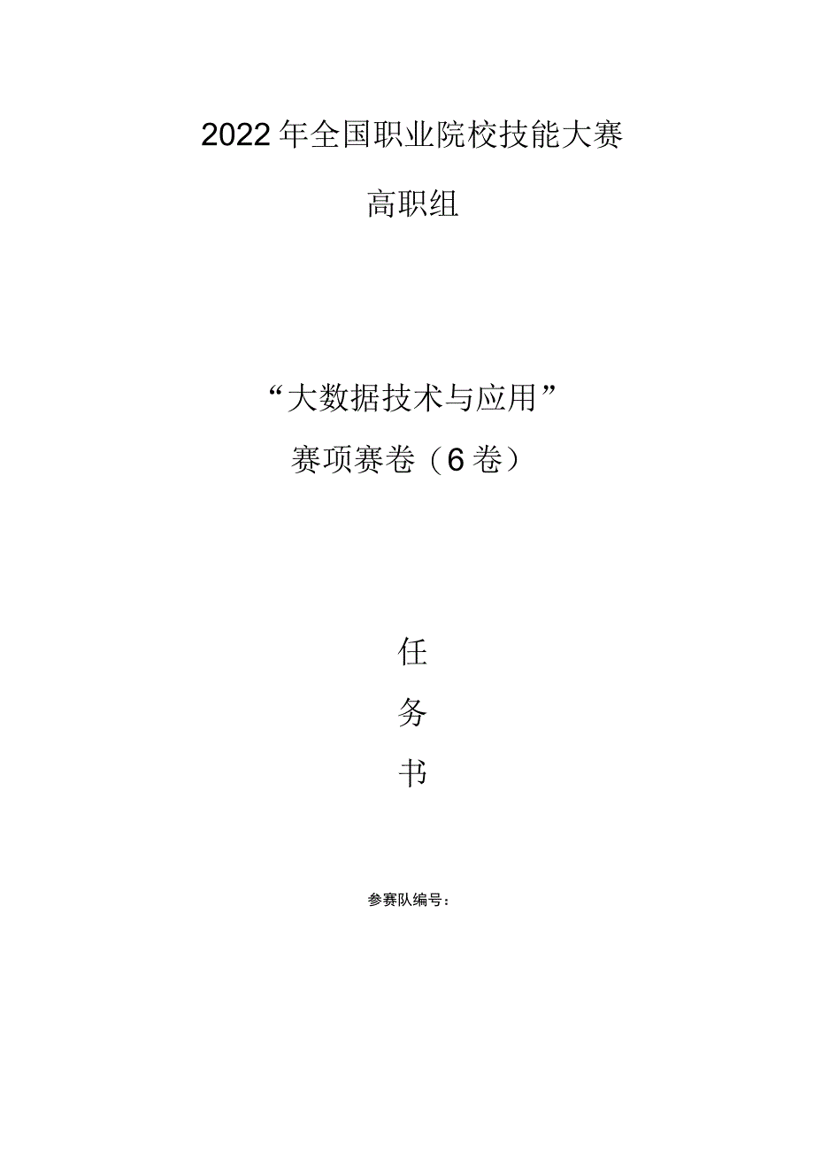 GZ-2022041 大数据技术与应用赛项正式赛卷完整版包括附件-2022年全国职业院校技能大赛赛项正式赛卷.docx_第1页