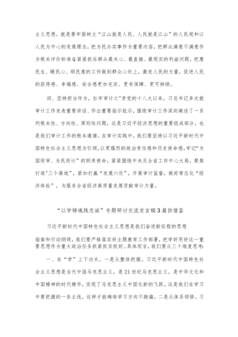 2023年主题教育研讨发言、“以学铸魂践忠诚 ”专题研讨交流发言稿4篇供借鉴.docx_第2页