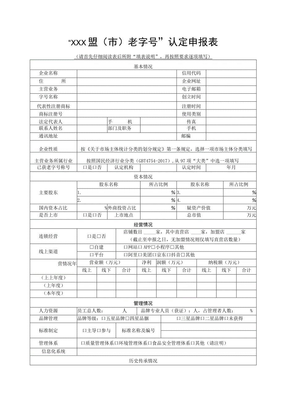 “XXX盟市老字号”认定申报表.docx_第1页