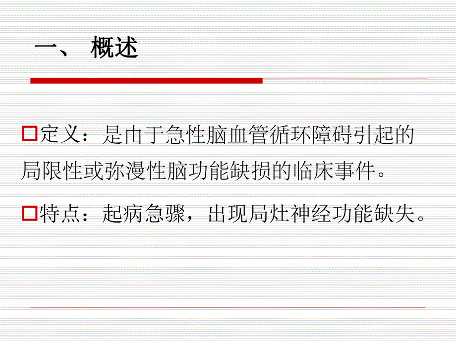 脑卒中患者的康复护理.ppt_第3页