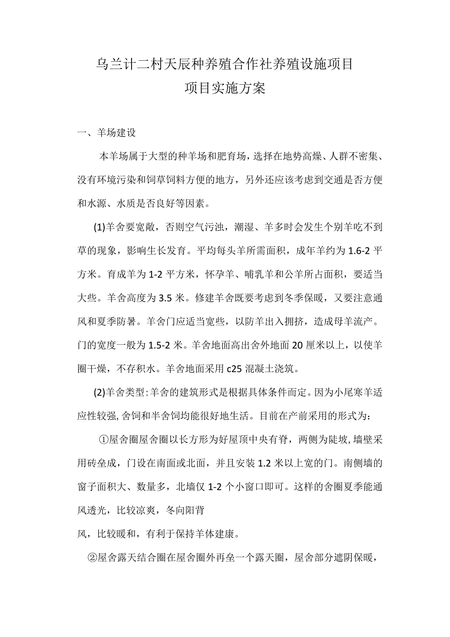 乌兰计二村天辰种养殖合作社养殖设施项目项目实施方案.docx_第1页