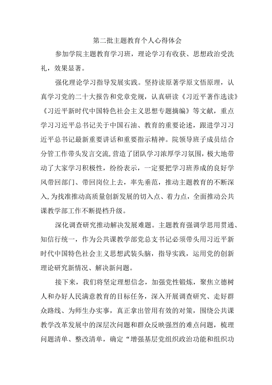 公务员学习《第二批主题教育》个人心得体会.docx_第1页