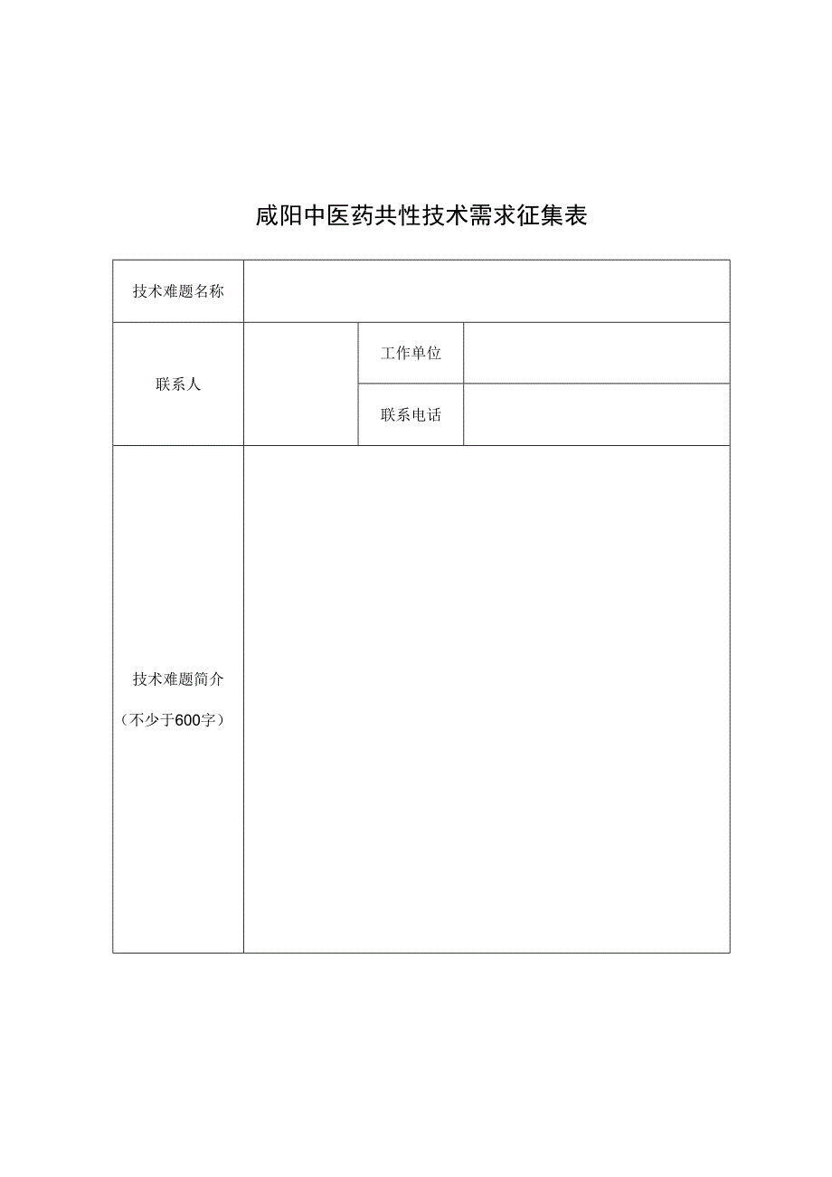 咸阳中医药共性技术需求征集表.docx_第1页