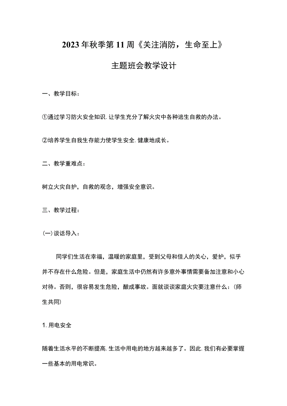 2023年秋季第11周《关注消防生命至上》主题班会教学设计.docx_第1页