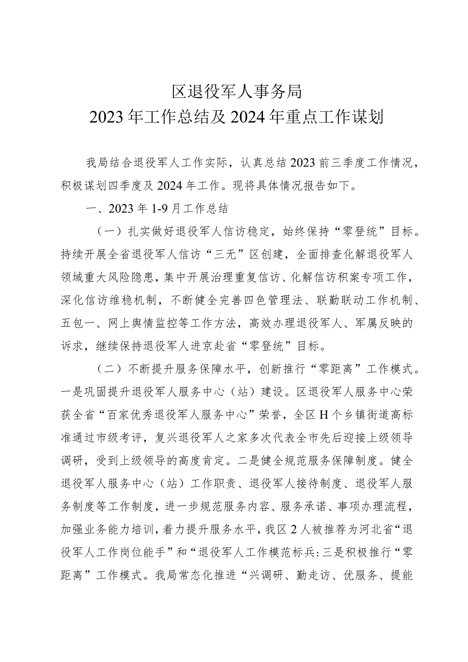 区退役军人事务局2023年工作总结及2024年重点工作谋划.docx_第1页