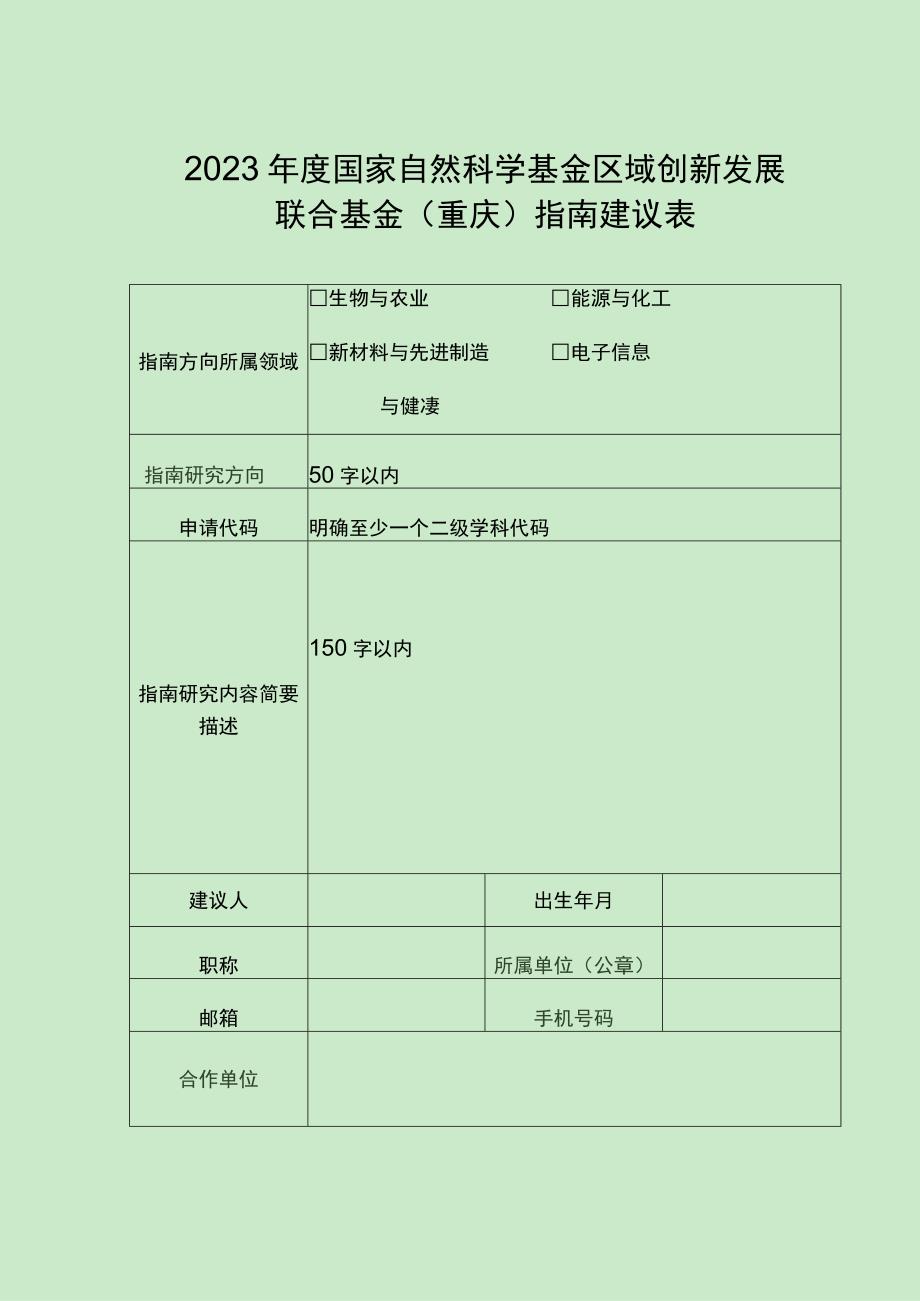 2023年度国家自然科学基金区域创新发展联合基金重庆指南建议表.docx_第1页