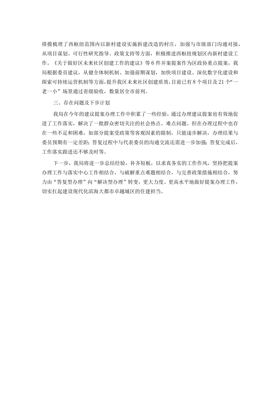 区住建局2023年建议提案办理工作总结.docx_第2页