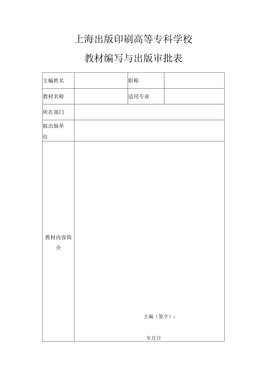 上海出版印刷高等专科学校教材编写与出版审批表.docx_第1页
