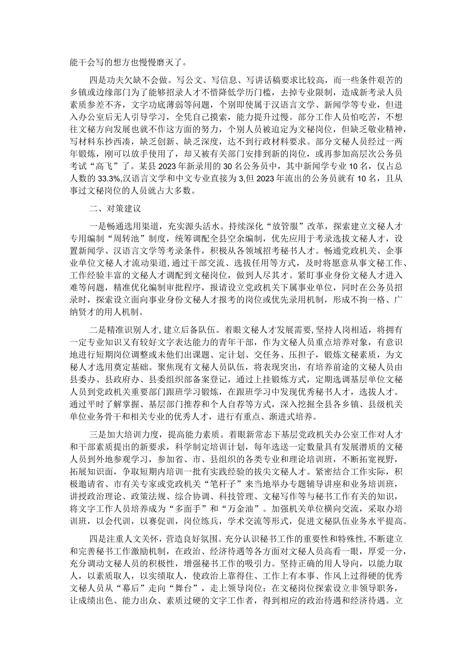 关于基层单位文秘人员匮乏原因分析及对策建议.docx_第2页