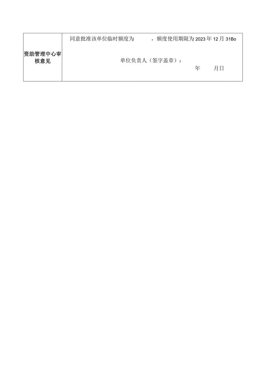 北京师范大学勤工助学临时额度申请表.docx_第2页