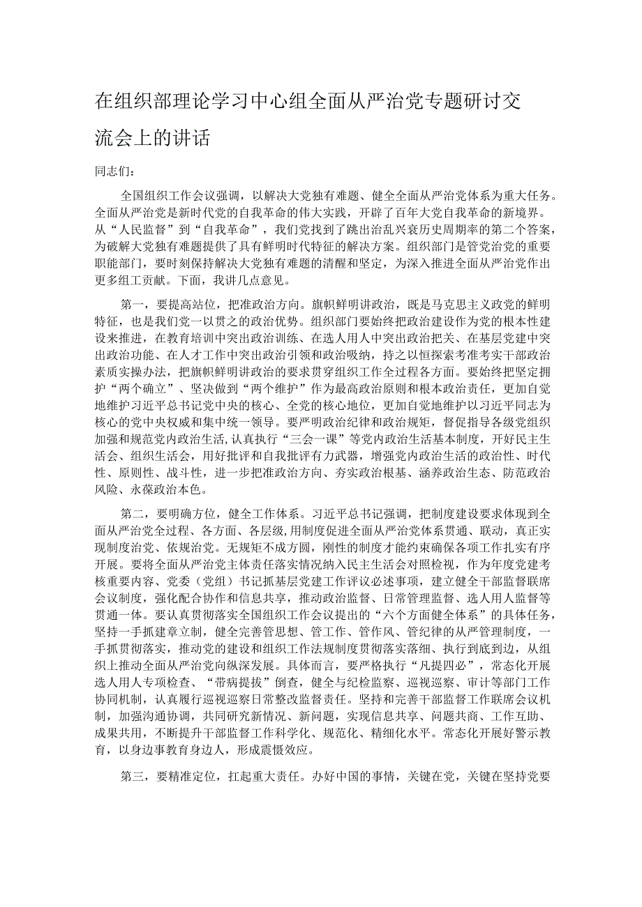 在组织部理论学习中心组全面从严治党专题研讨交流会上的讲话.docx_第1页