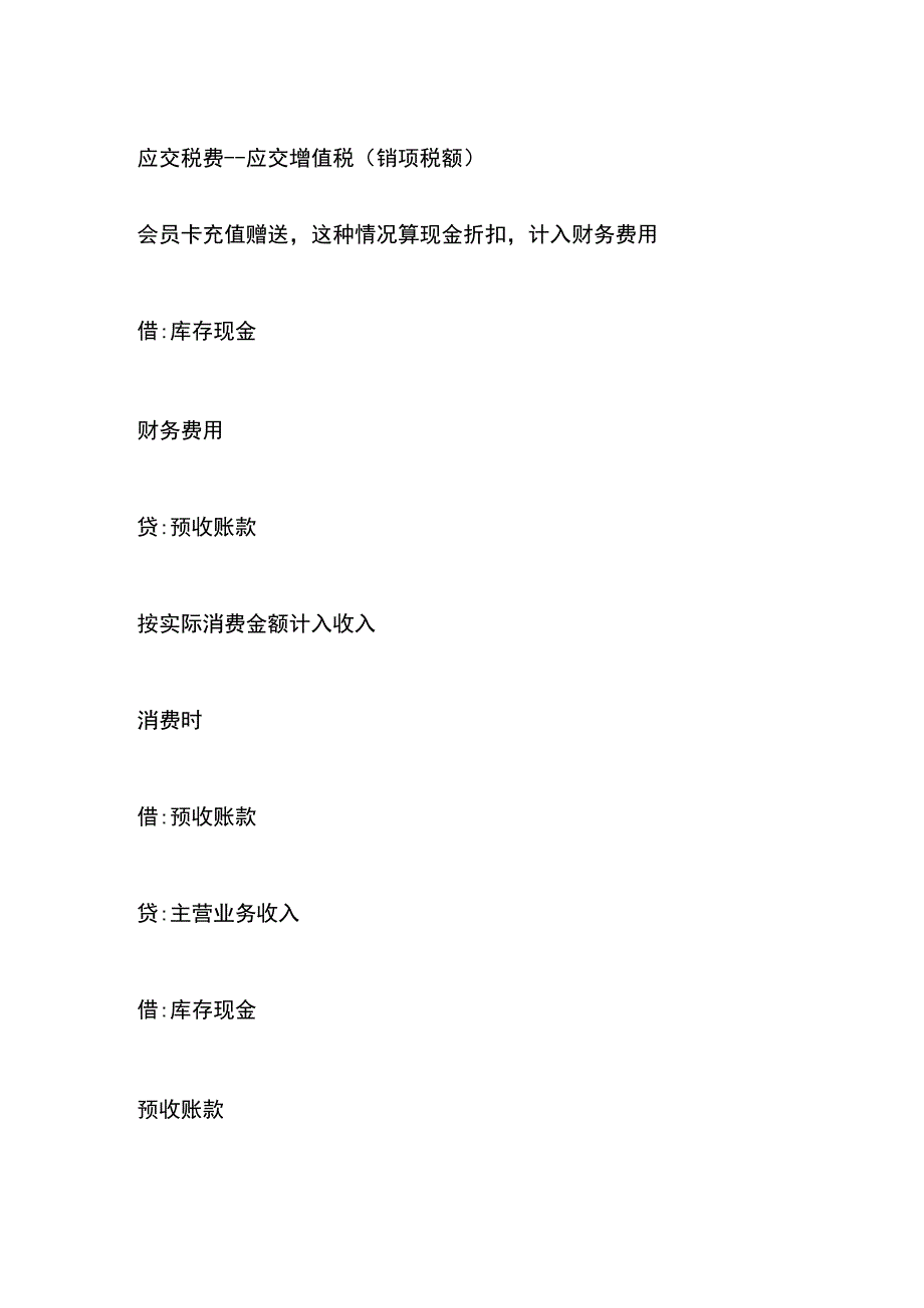 会员卡充值和消费的会计账务处理.docx_第2页