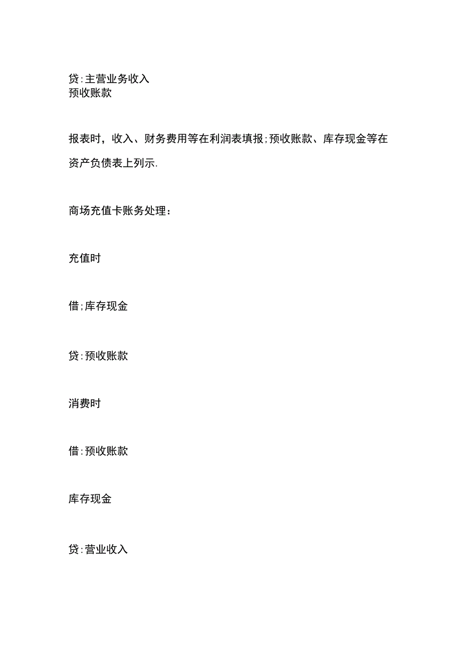 会员卡充值和消费的会计账务处理.docx_第3页