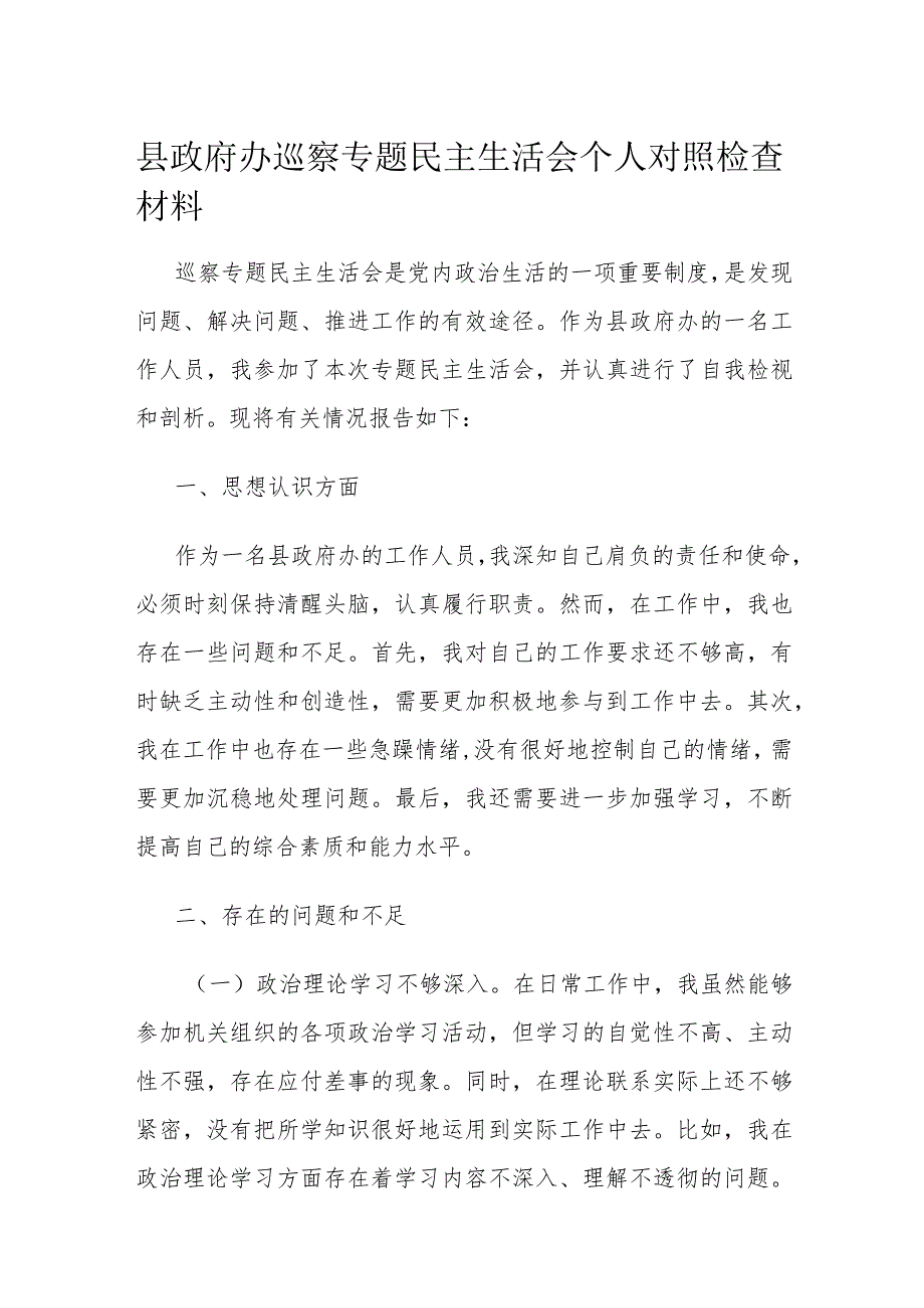 县政府办巡察专题民主生活会个人对照检查材料.docx_第1页