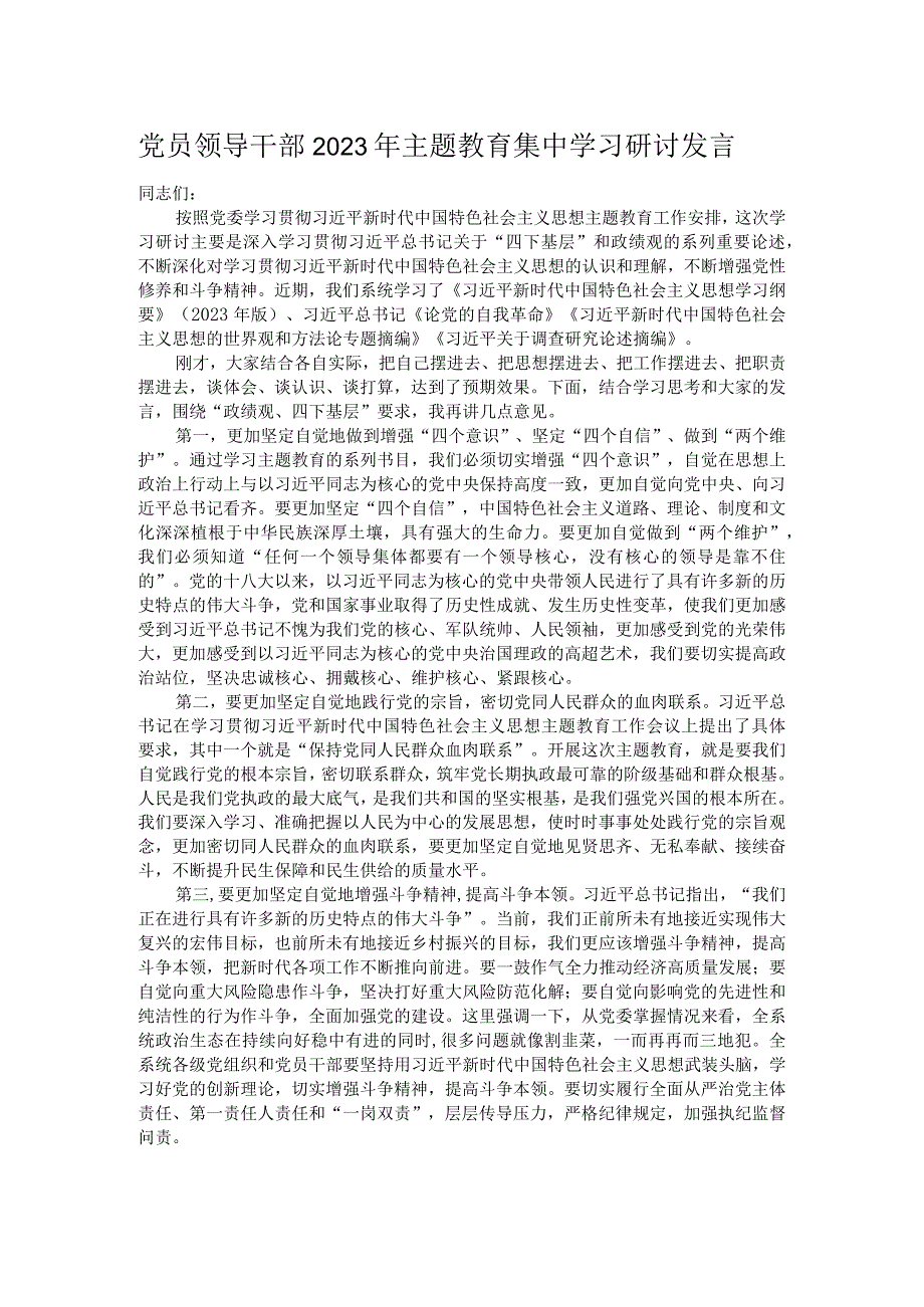 党员领导干部2023年主题教育集中学习研讨发言.docx_第1页