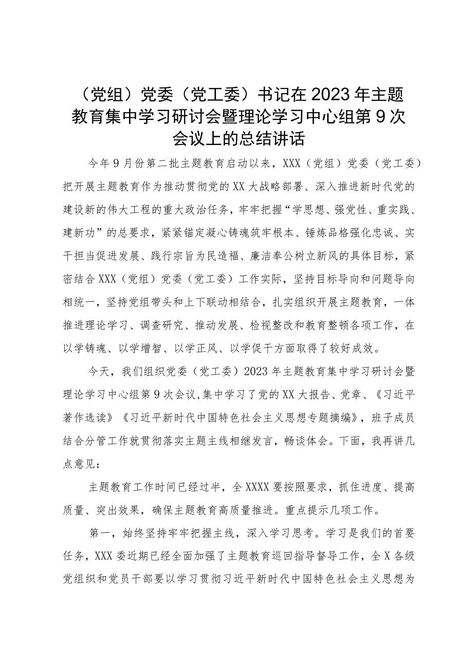 党委书记在2023年主题教育集中学习研讨会上的总结讲话.docx_第1页