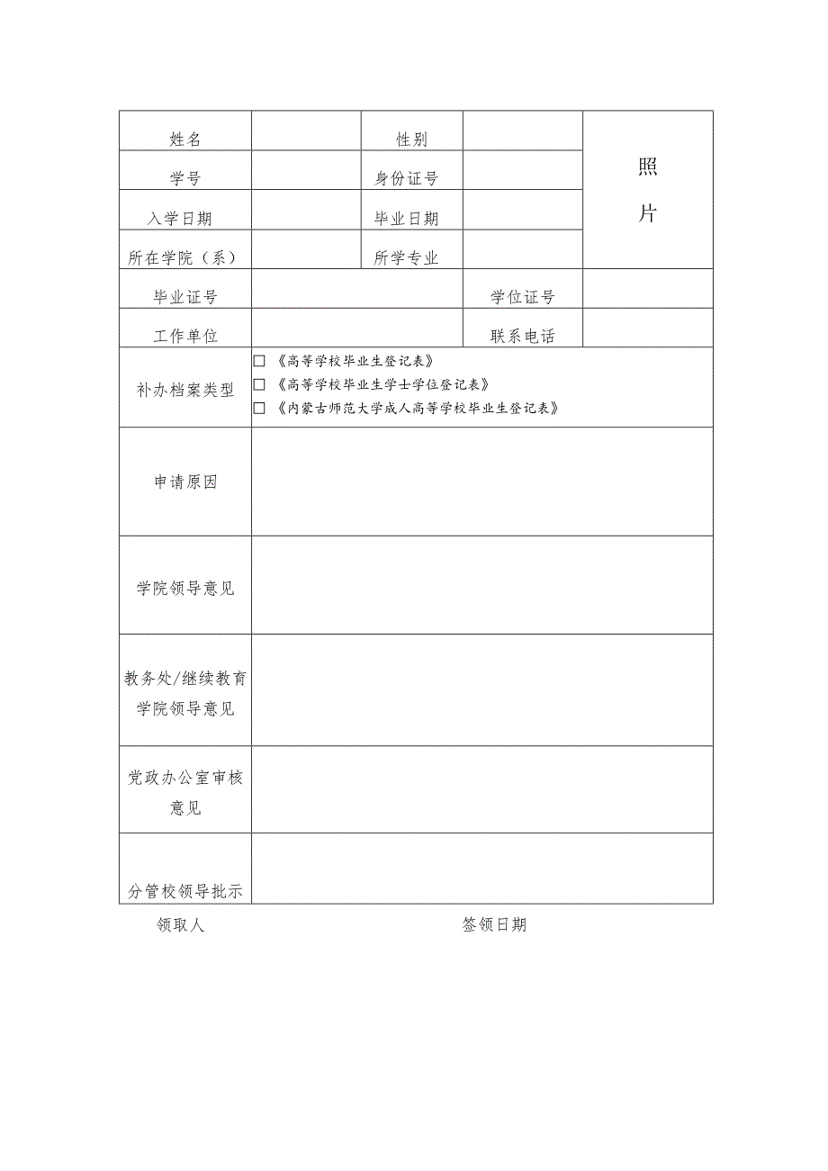 内蒙古师范大学毕业证明书办理申请表.docx_第2页