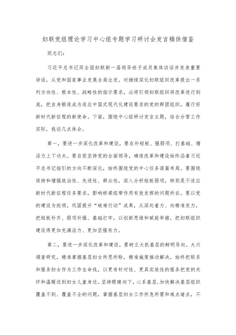 妇联党组理论学习中心组专题学习研讨会发言稿供借鉴.docx_第1页