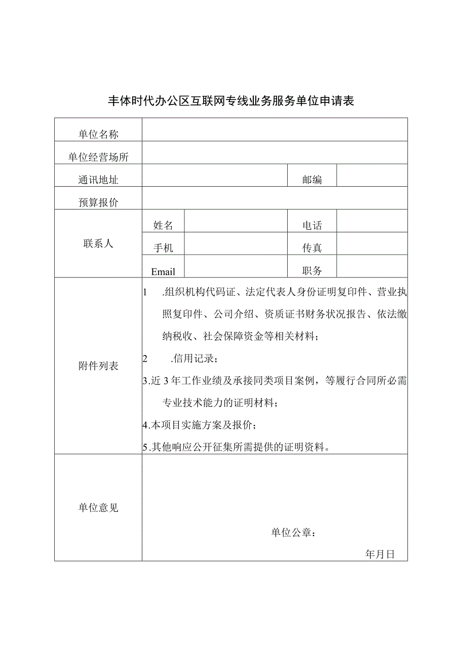 丰体时代办公区互联网专线业务服务单位申请表.docx_第1页