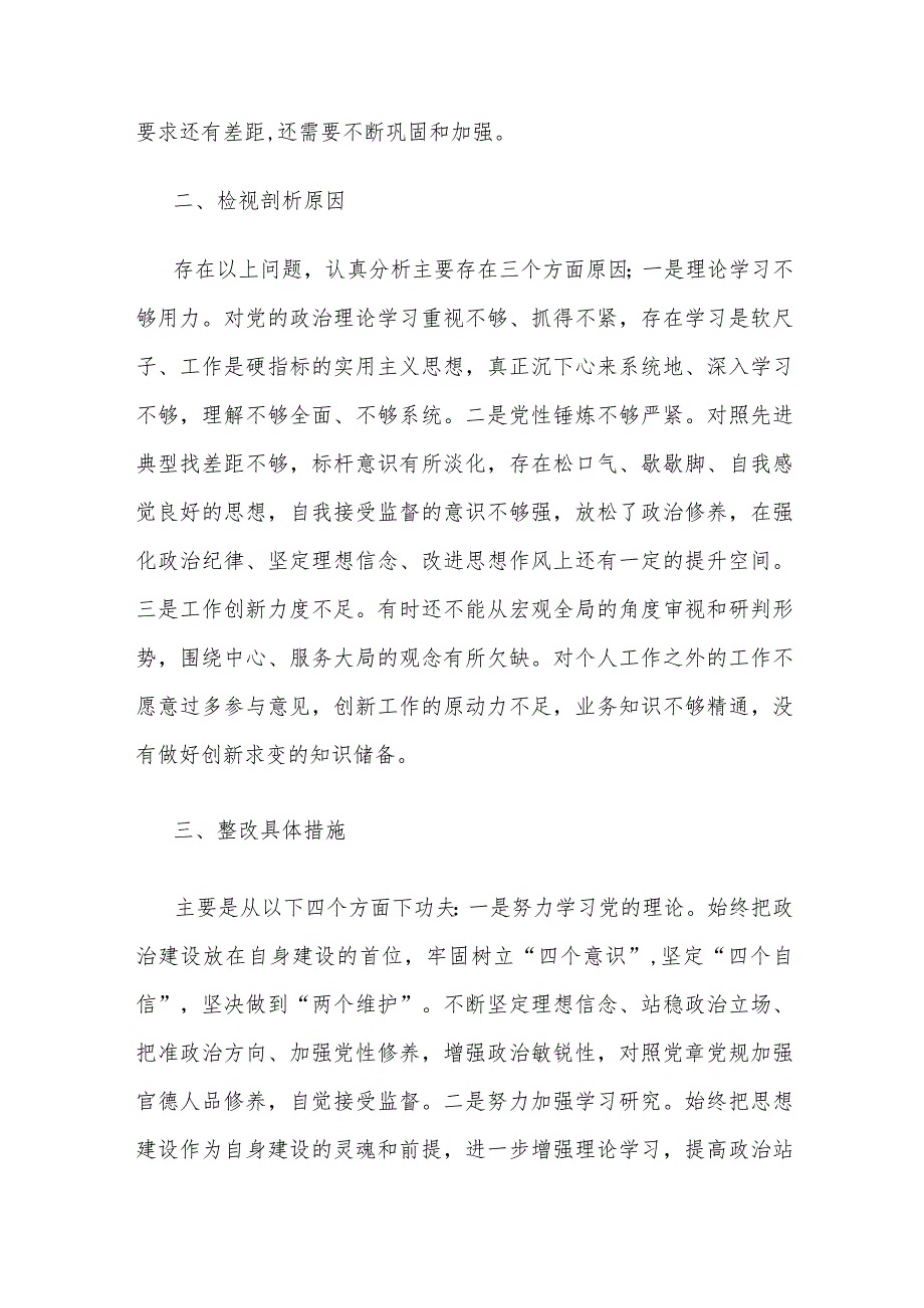 基层党员干部2023年组织生活会发言.docx_第2页