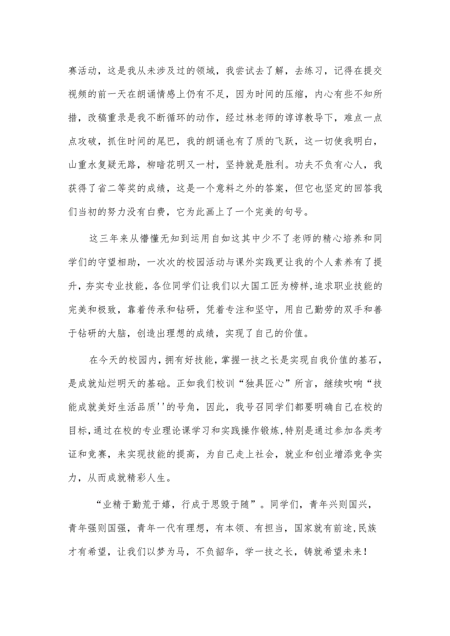 国旗下关于匠心筑梦技能报国演讲稿供借鉴.docx_第2页