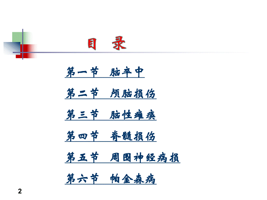 《康复护理学》6章 常见神经疾病患者康复护理(第二节 颅脑损伤).ppt_第2页