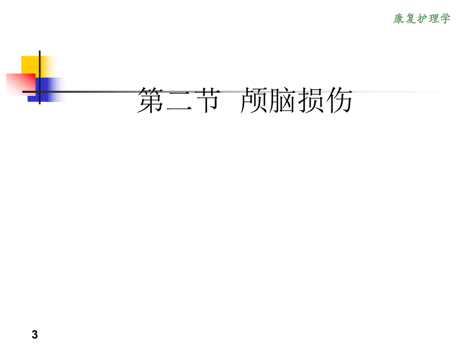 《康复护理学》6章 常见神经疾病患者康复护理(第二节 颅脑损伤).ppt_第3页