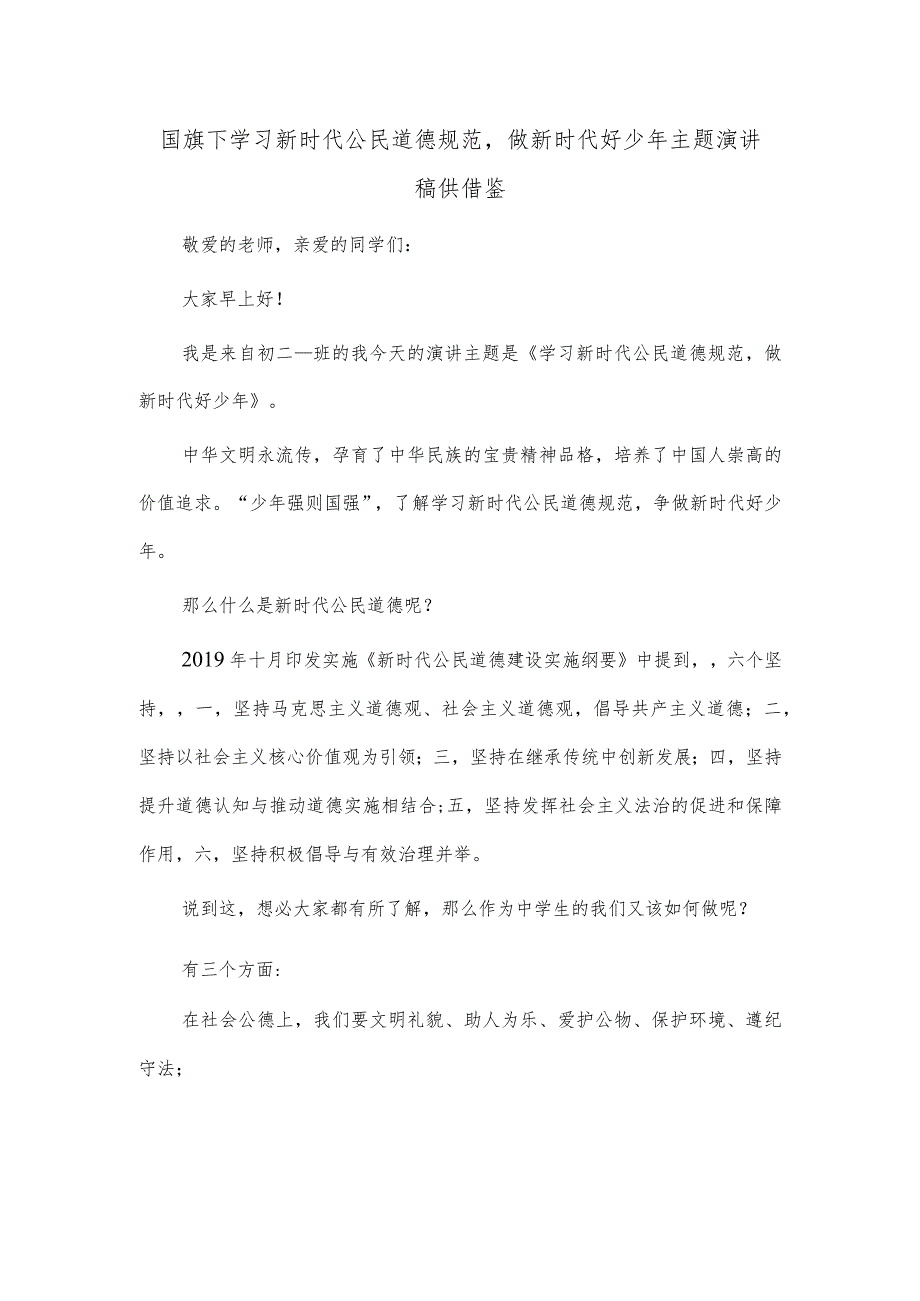 国旗下学习新时代公民道德规范做新时代好少年主题演讲稿供借鉴.docx_第1页