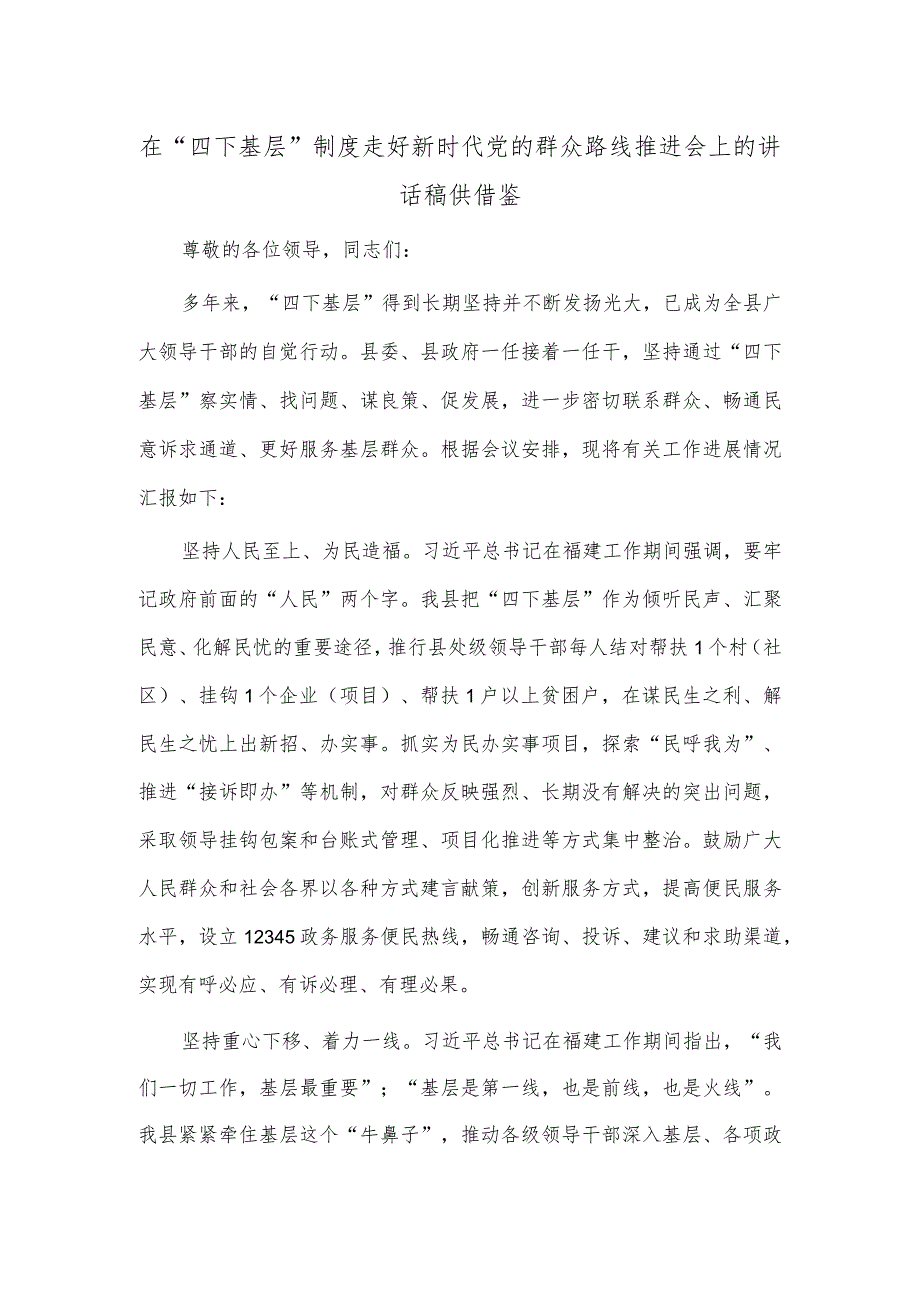 在“四下基层”制度走好新时代党的群众路线推进会上的讲话稿供借鉴.docx_第1页