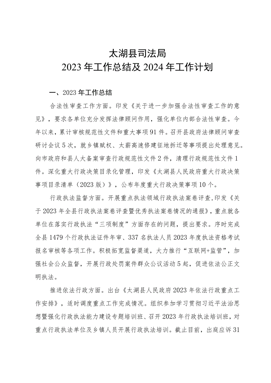 县司法局2023年工作总结和2024年工作计划.docx_第1页