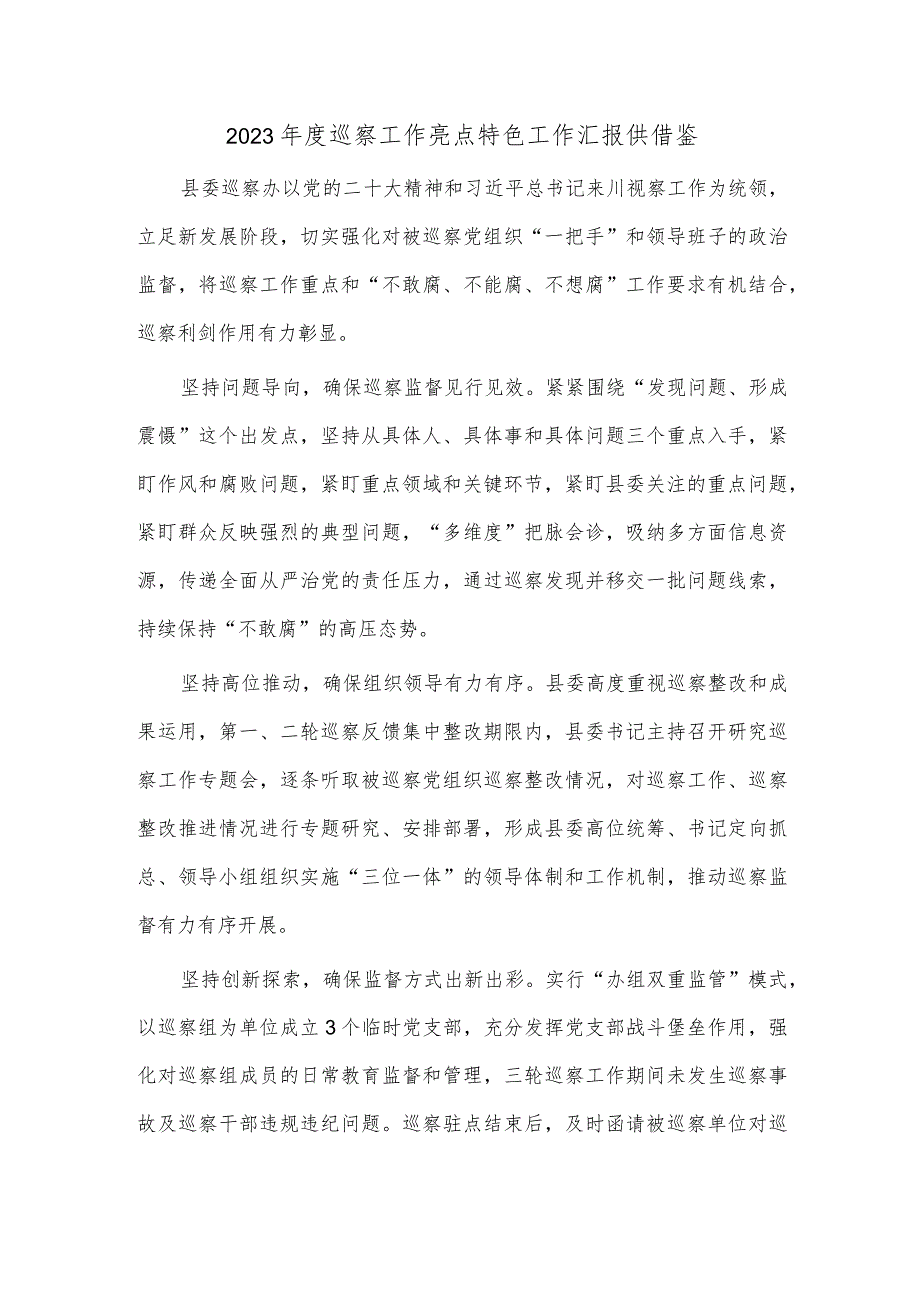 2023年度巡察工作亮点特色工作汇报供借鉴.docx_第1页