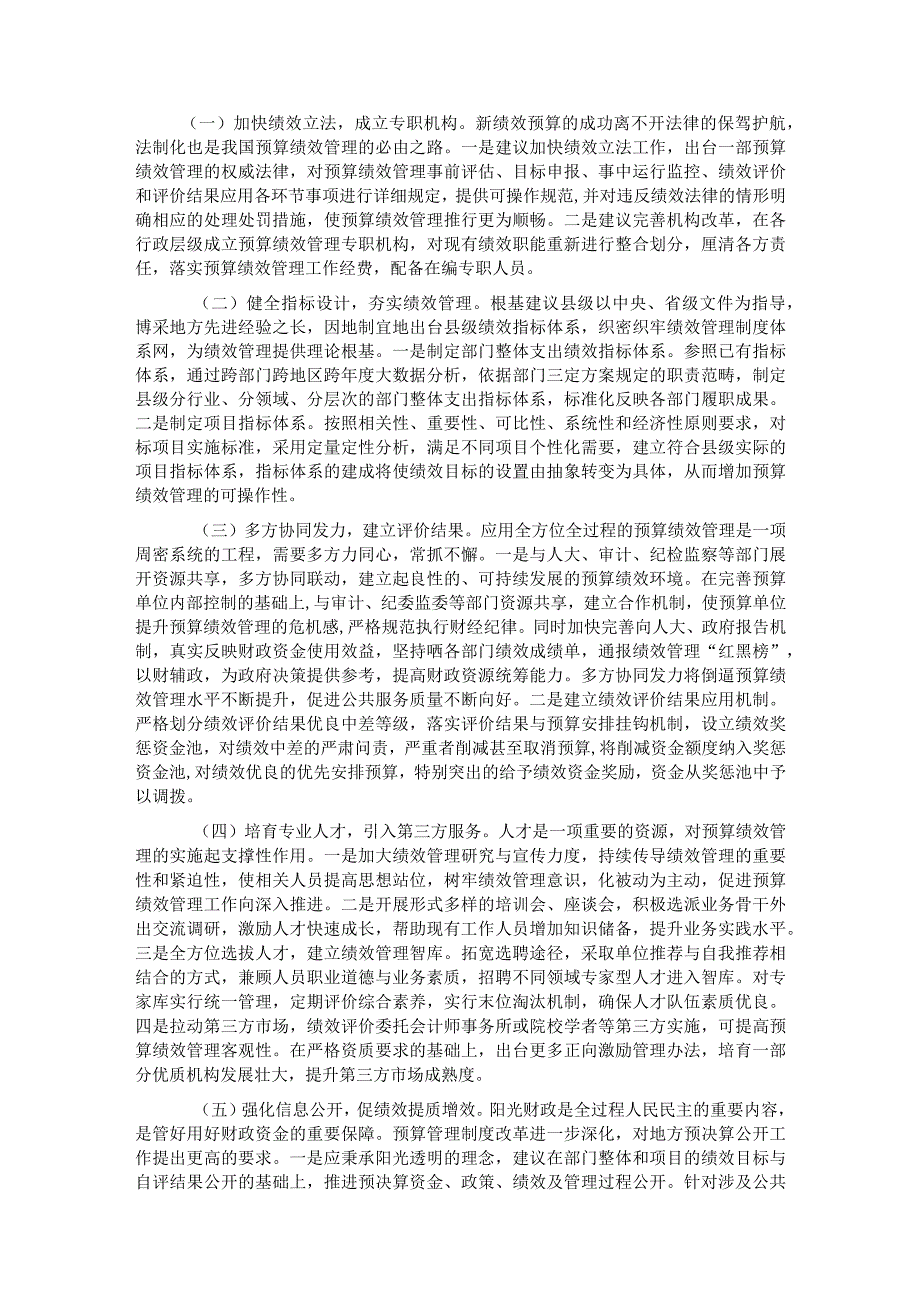 关于县级财政预算绩效管理实际操作中遇到的问题及对策思考.docx_第3页