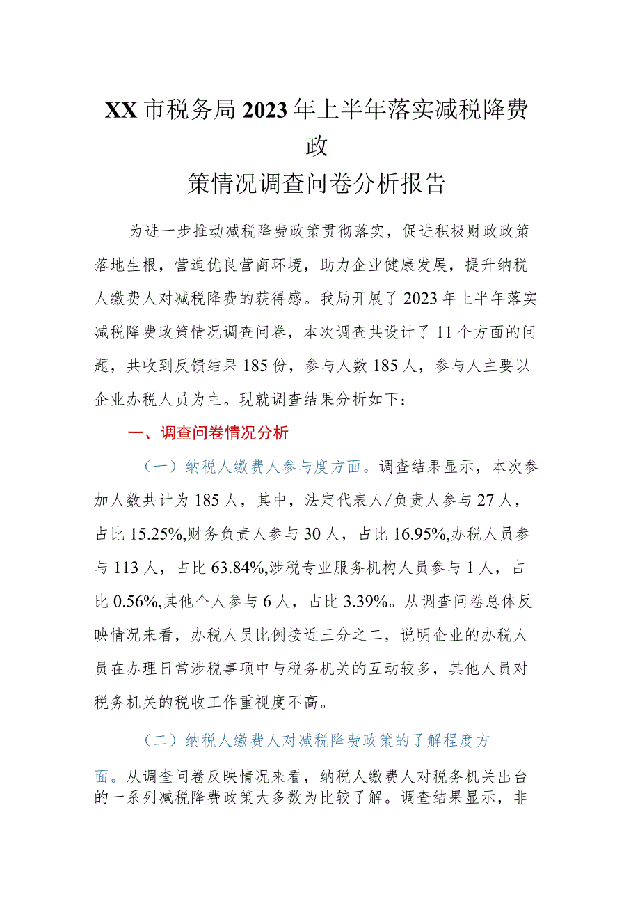 XX市税务局2023年上半年落实减税降费政策情况调查问卷分析报告.docx_第1页