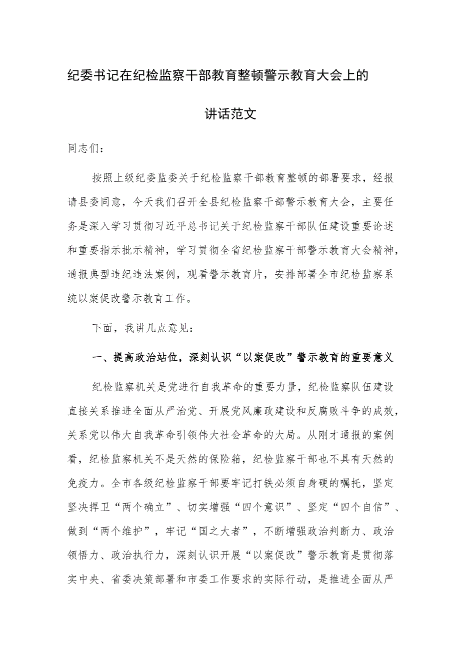 书记在纪检监察干部队伍教育整顿警示教育大会上的讲话范文.docx_第1页