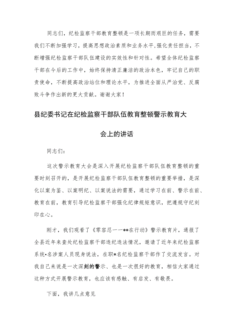 书记在纪检监察干部队伍教育整顿警示教育大会上的讲话范文.docx_第3页