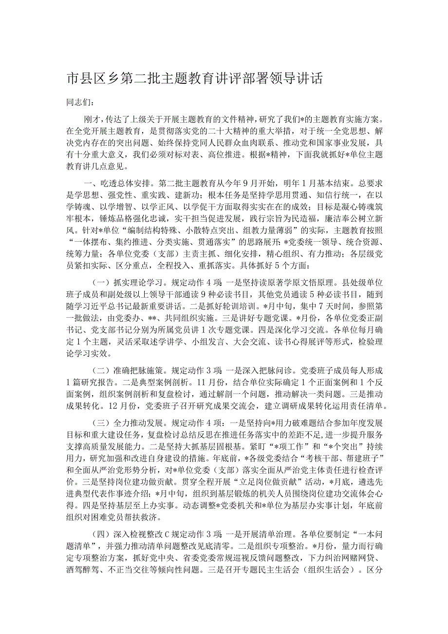 市县区乡第二批主题教育讲评部署领导讲话.docx_第1页