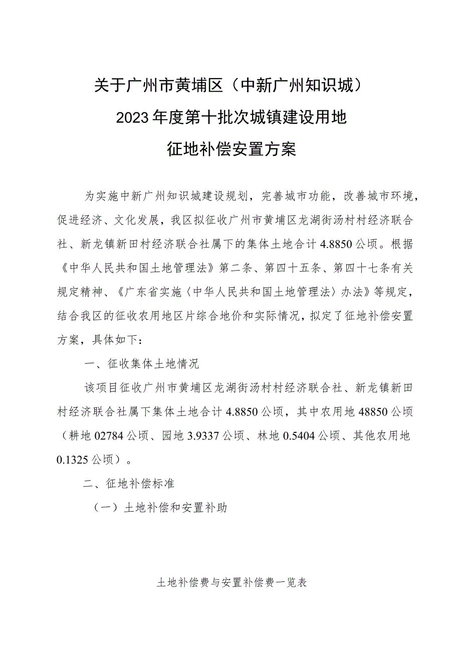 关于广州市黄埔区中新广州知识城2023年度第十批次城镇建设用地征地补偿安置方案.docx_第1页