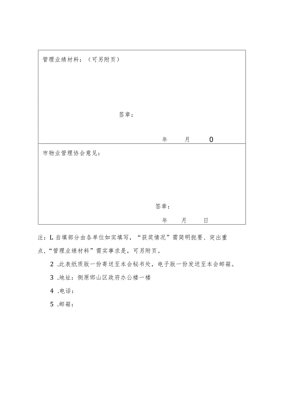 2023年度邯郸市物业服务行业先进单位申报表.docx_第2页