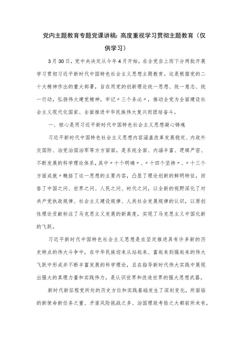 党内主题教育专题党课讲稿：高度重视学习贯彻主题教育.docx_第1页