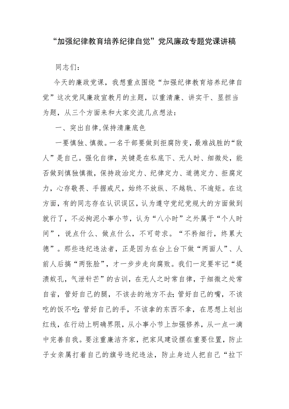 “加强纪律教育 培养纪律自觉”党风廉政专题党课讲稿.docx_第1页