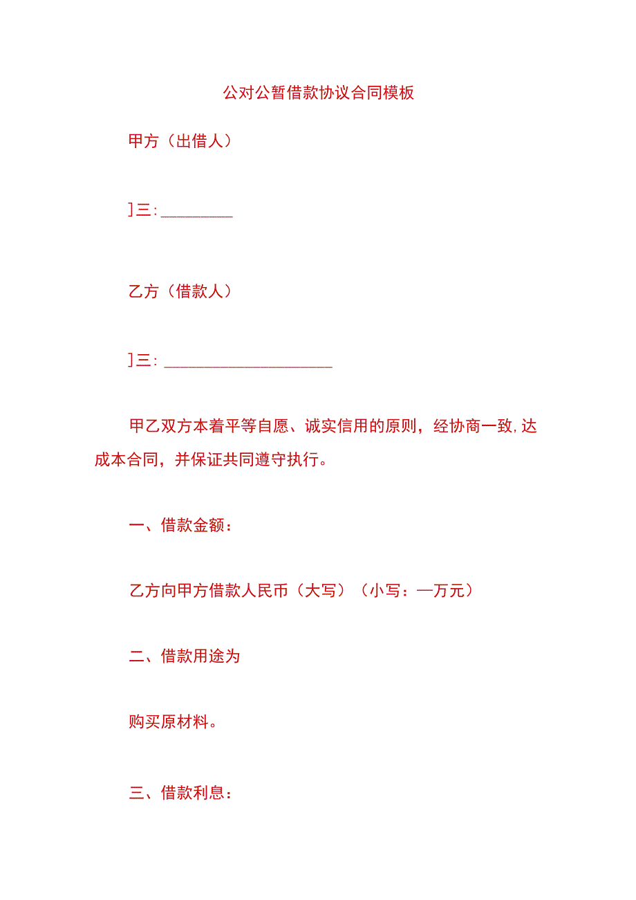 公对公暂借款协议合同模板.docx_第1页