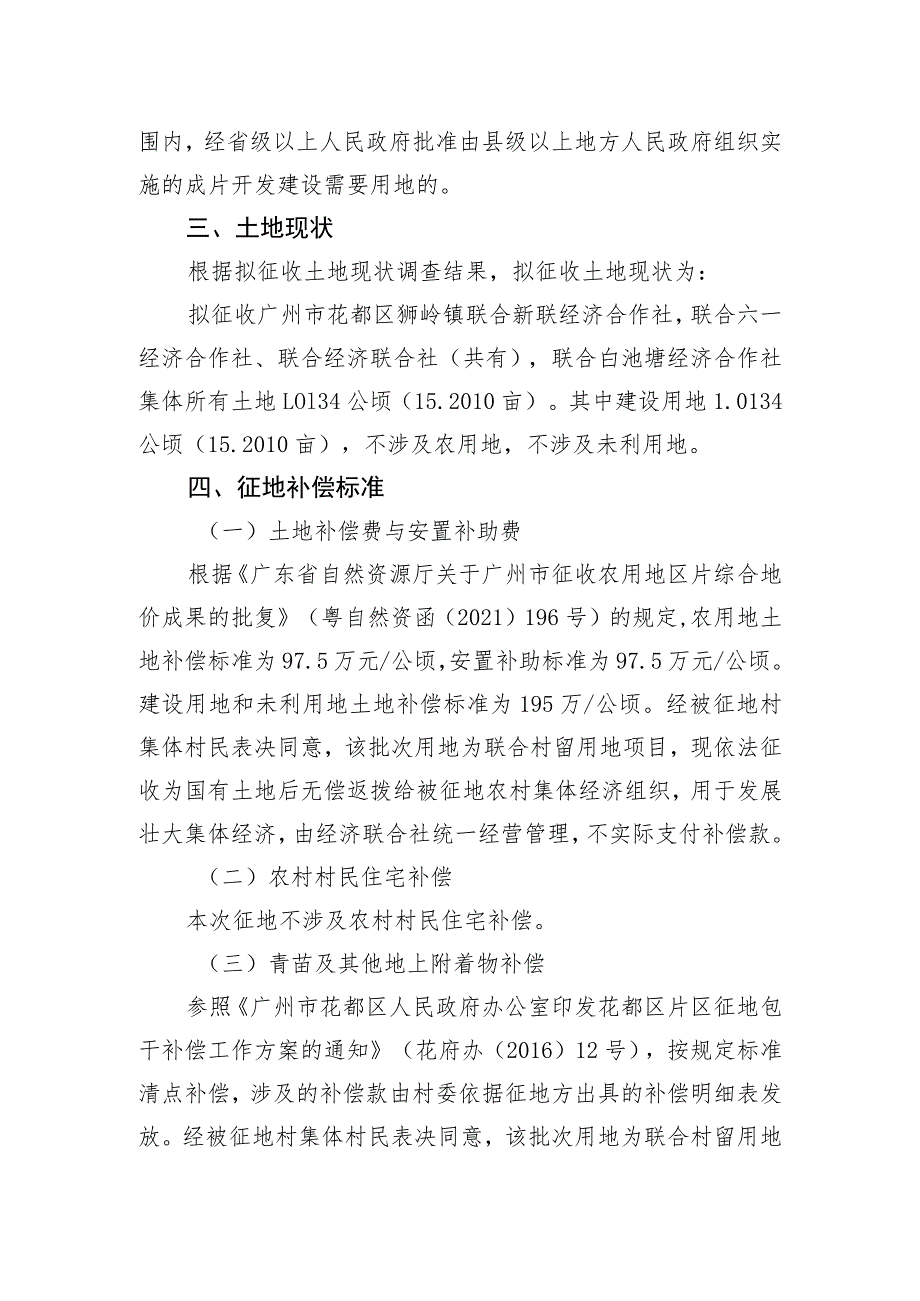 关于广州市花都区2023年度第五十八批次城镇建设用地狮岭镇联合村经济发展留用地的征地补偿安置方案.docx_第2页