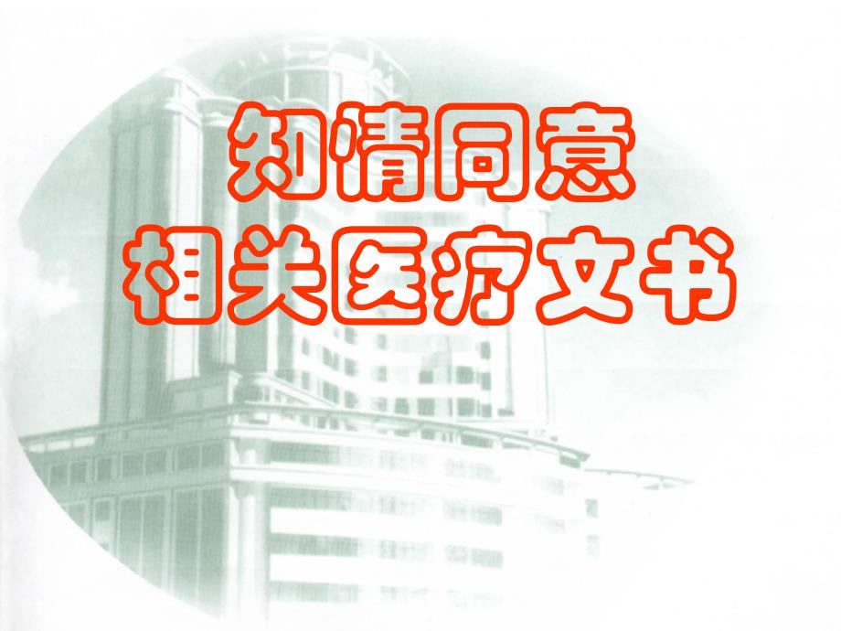 医院知情同意相关医疗文书解析.ppt_第1页